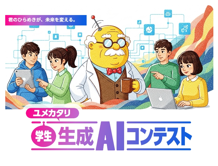 君のひらめきが、未来を変える。ユメカタリ学生生成AIコンテスト
