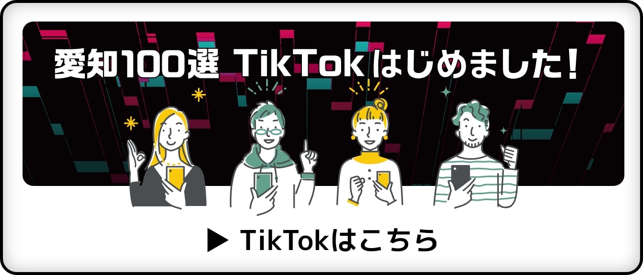 愛知100選公式TikTok
