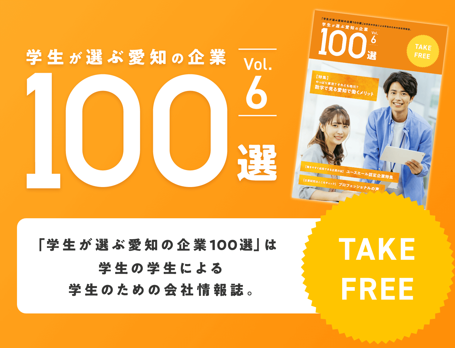 「学生が選ぶ愛知の企業100選」は学生の学生による学生のための会社情報誌。