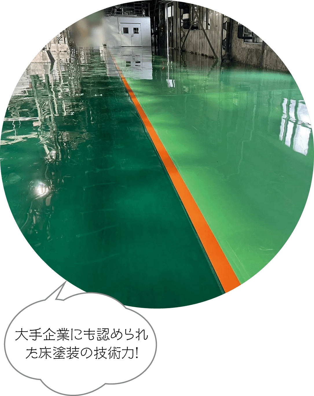 大手企業にも認められた床塗装の技術力！