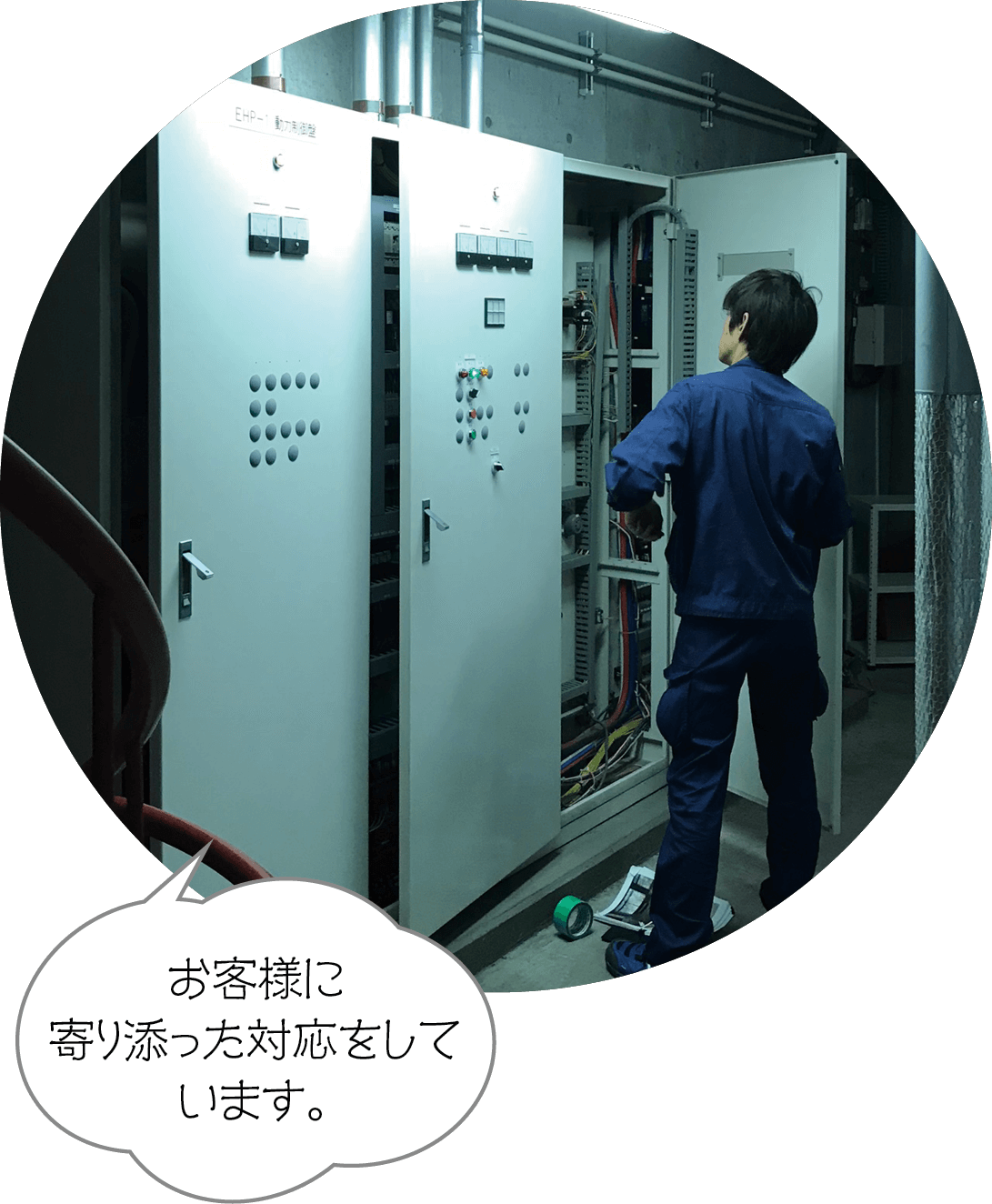 お客様に寄り添った対応をしています。