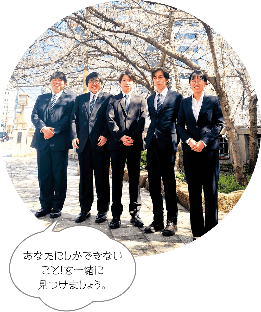 あなたにしかできないこと！を一緒に見つけましょう。