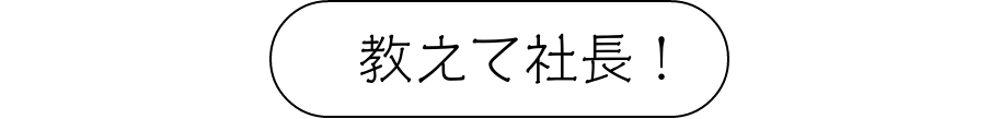 教えて社長！