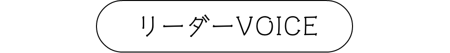 リーダーVOICE