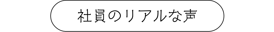 社員のリアルな声