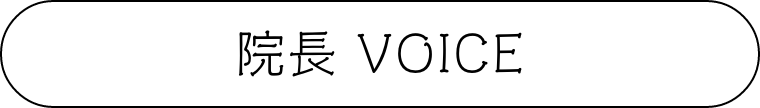 院長VOICE