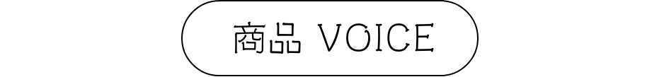 商品VOICE