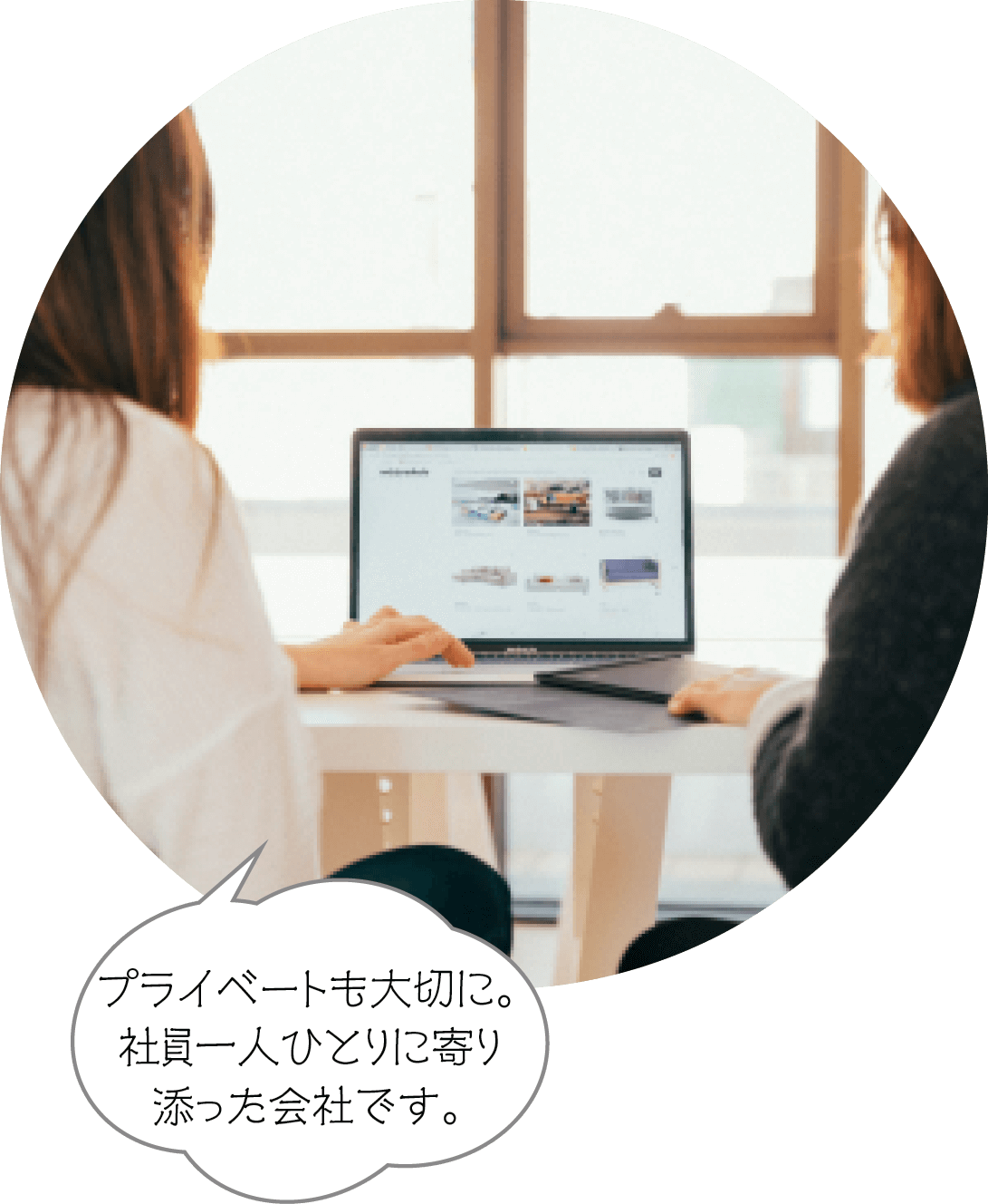 プライベートも大切に。社員一人ひとりに寄り添った会社です。