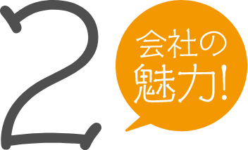 会社の魅力2
