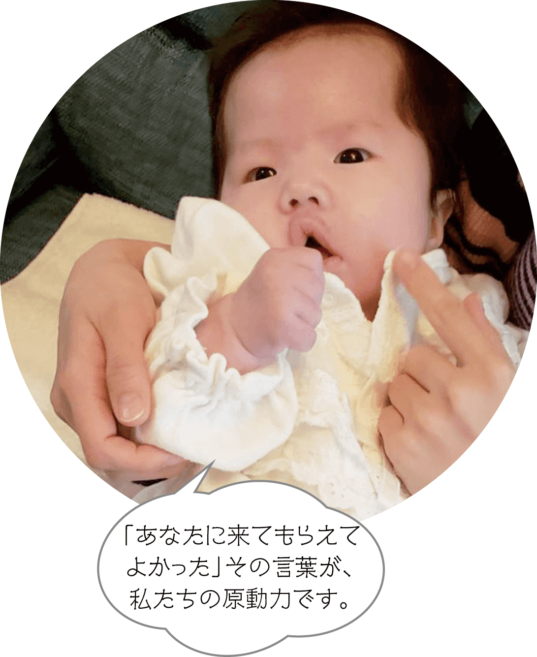 「あなたに来てもらえてよかった」その言葉が、私たちの原動力です。