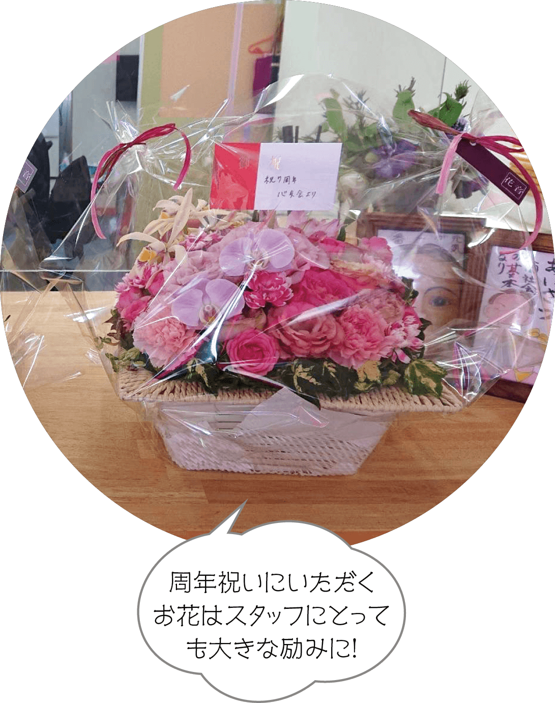周年祝いにいただくお花はスタッフにとっても大きな励みに！