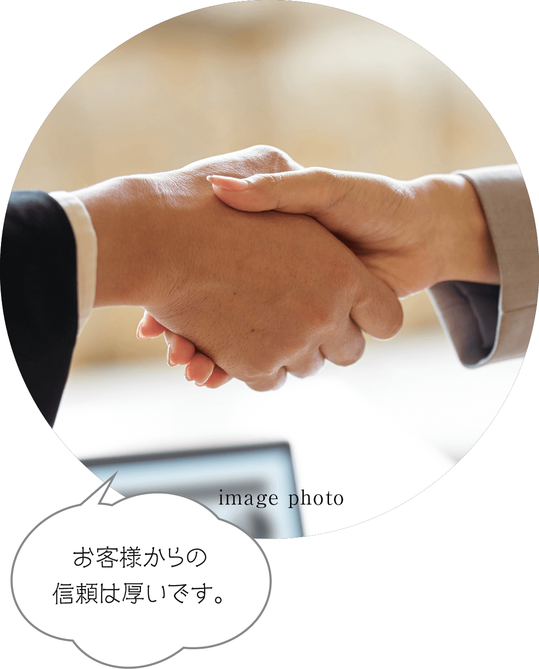 お客様からの信頼は厚いです。