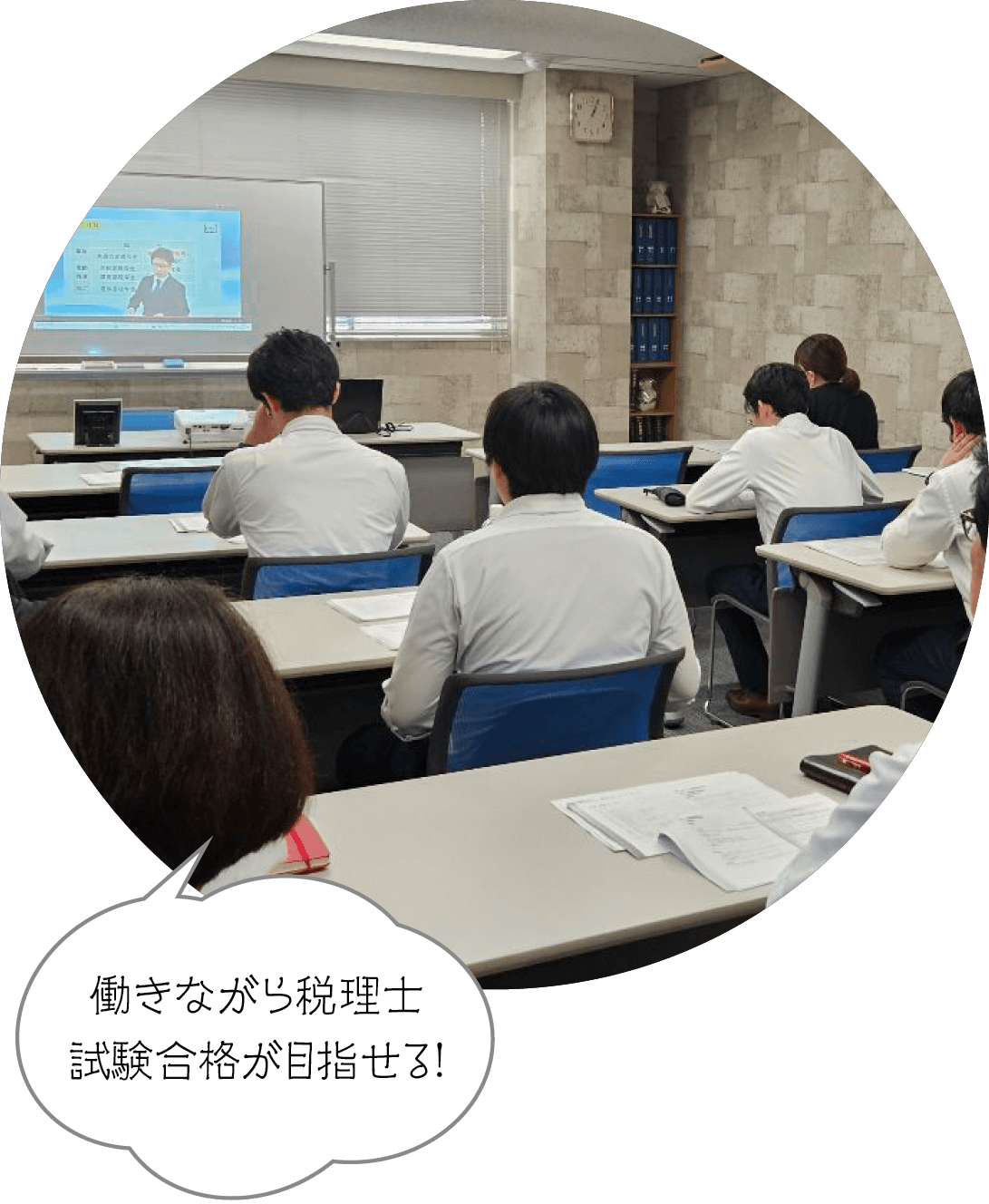 働きながら税理士試験合格が目指せる！