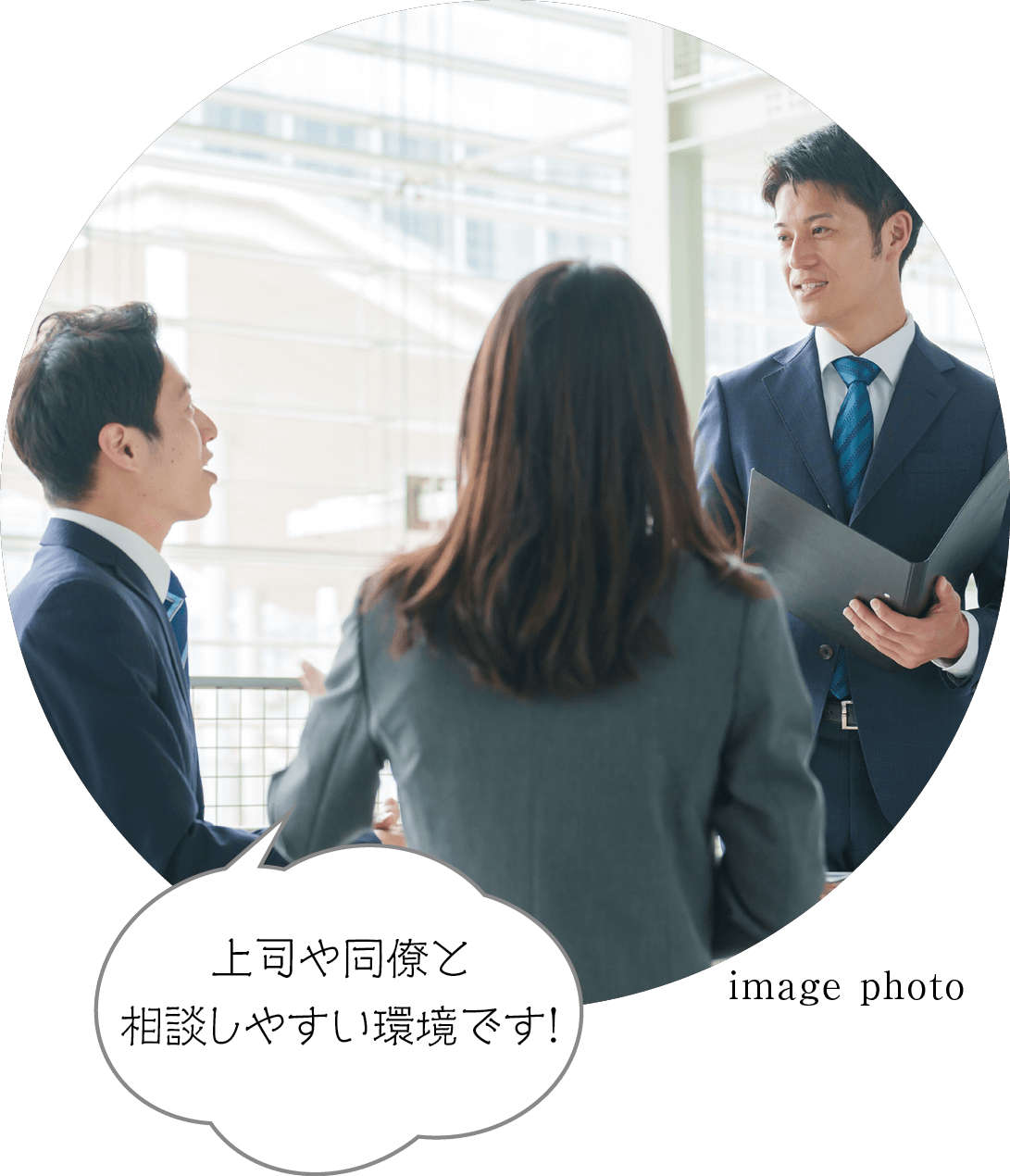 上司や同僚と相談しやすい環境です！
