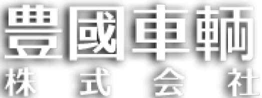 豊國車輌株式会社
