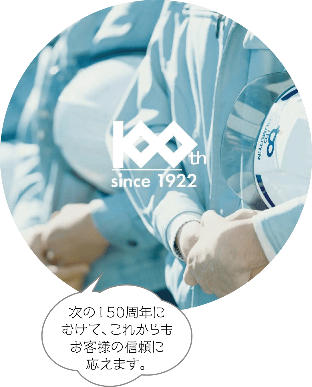 次の１５０周年にむけて、これからもお客様の信頼に応えます。