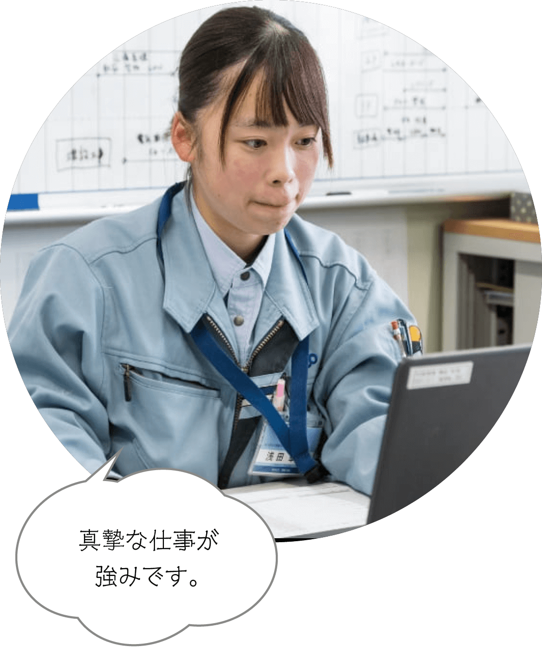 真摯な仕事が強みです。