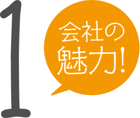 会社の魅力1