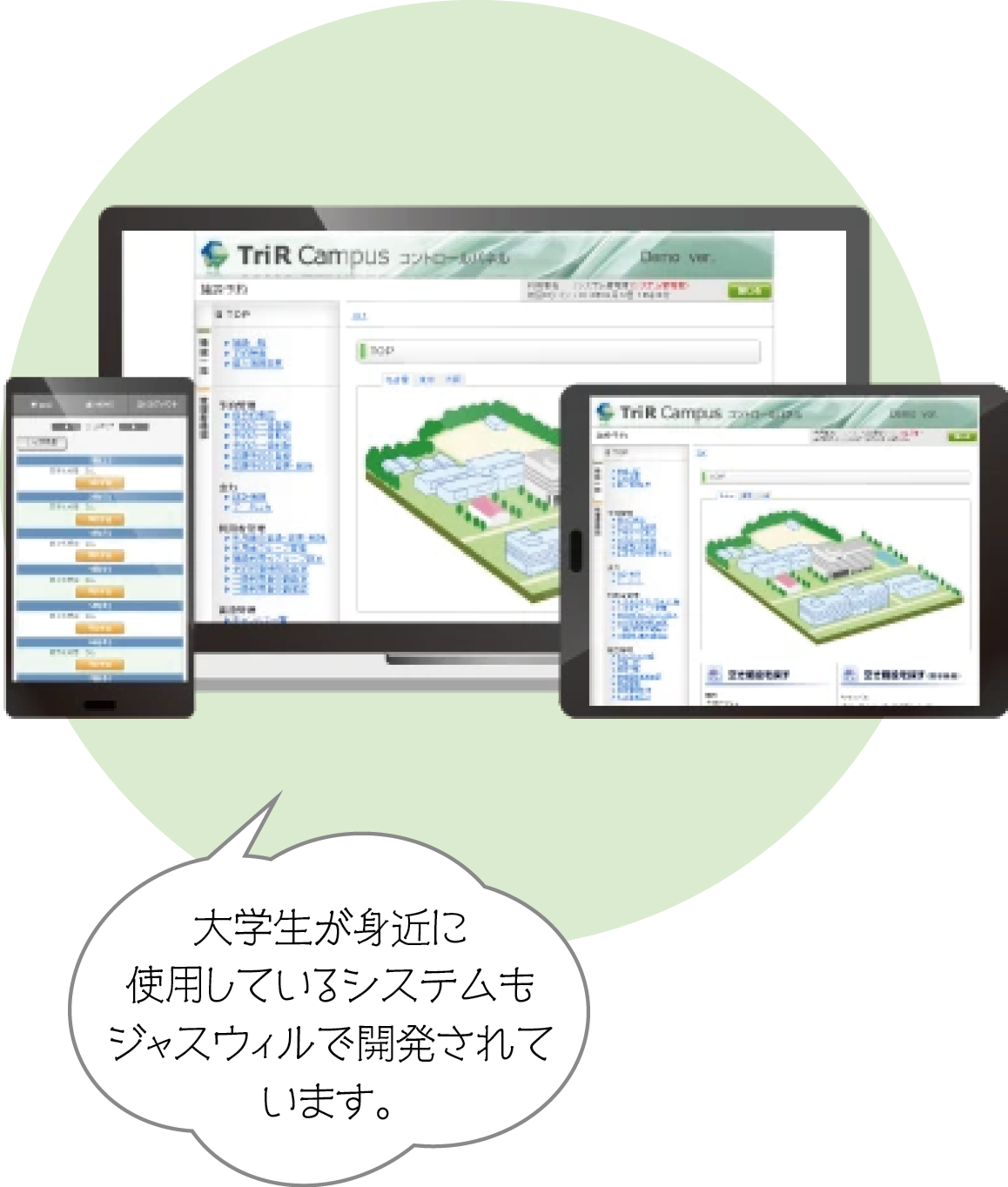 大学生が身近に使用しているシステムもジャスウィルで開発されています。