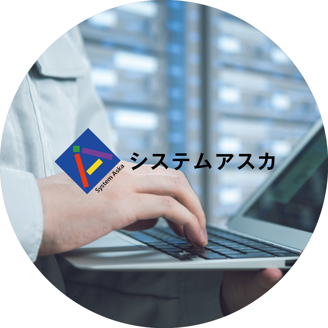 システムアスカ