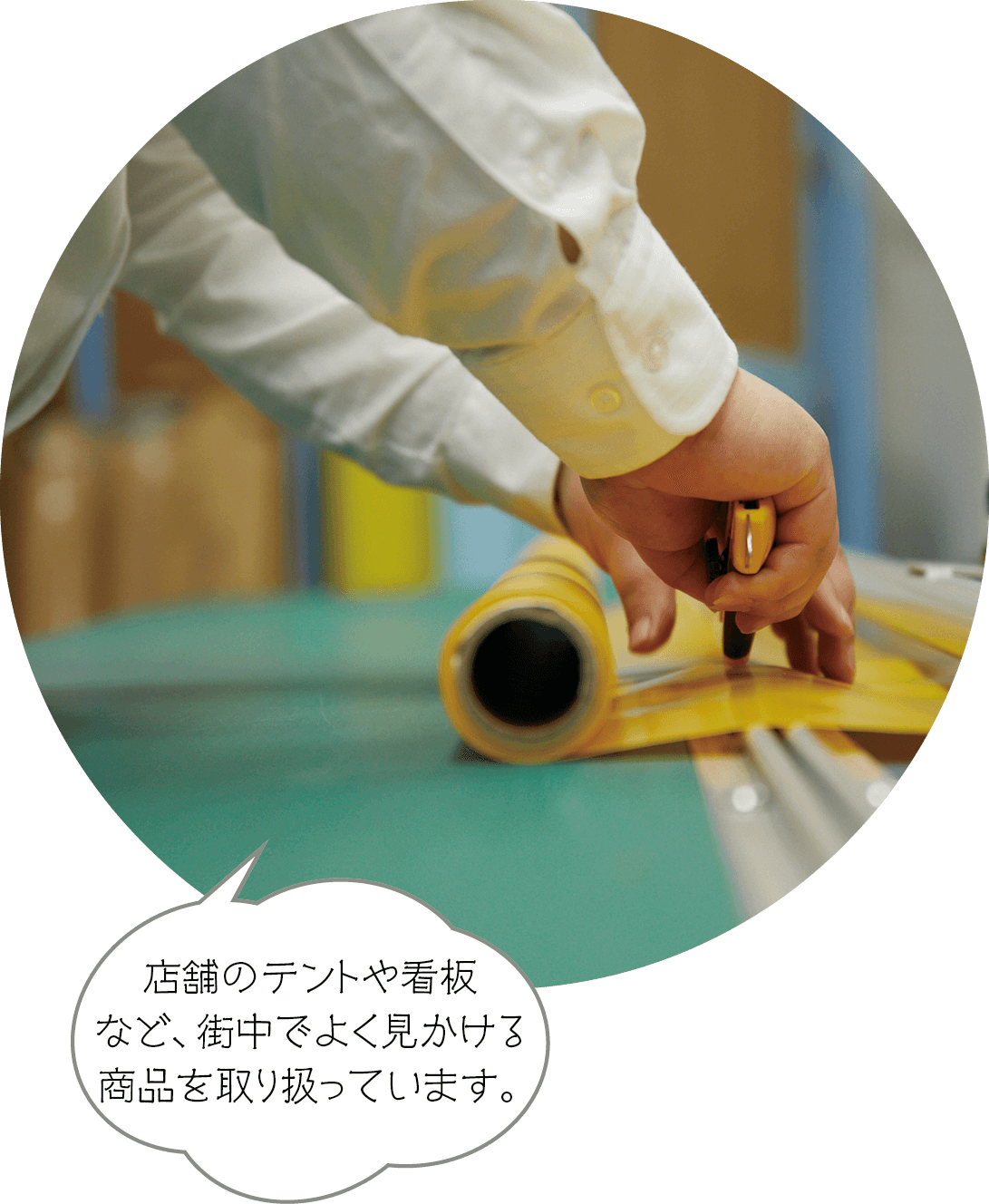 店舗のテントや看板など、街中でよく見かける商品を取り扱っています。