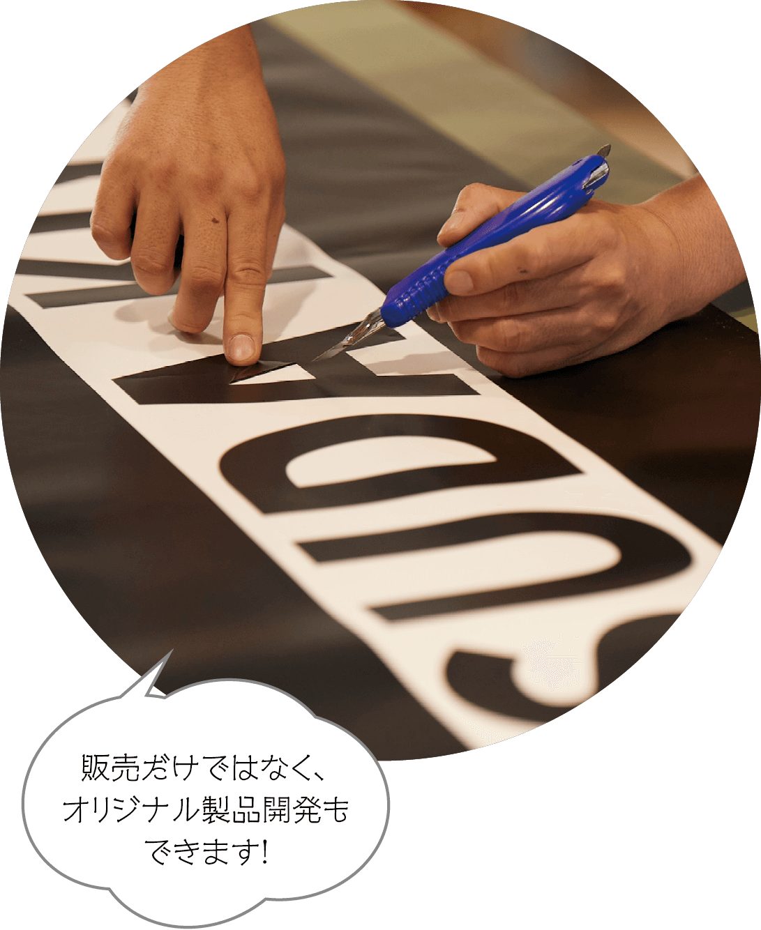 販売だけではなく、オリジナル製品開発もできます！