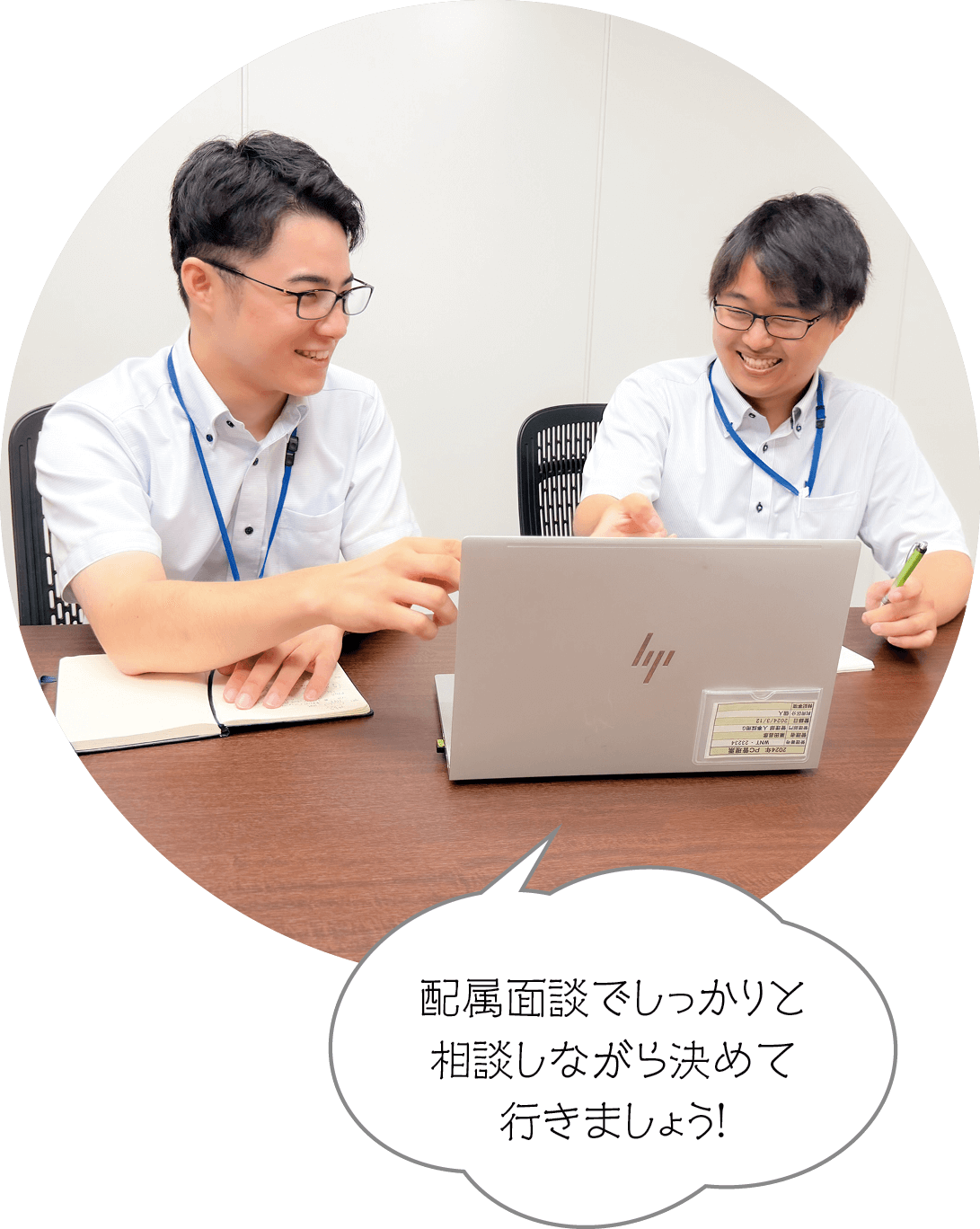 配属面談でしっかりと相談しながら決めて行きましょう！