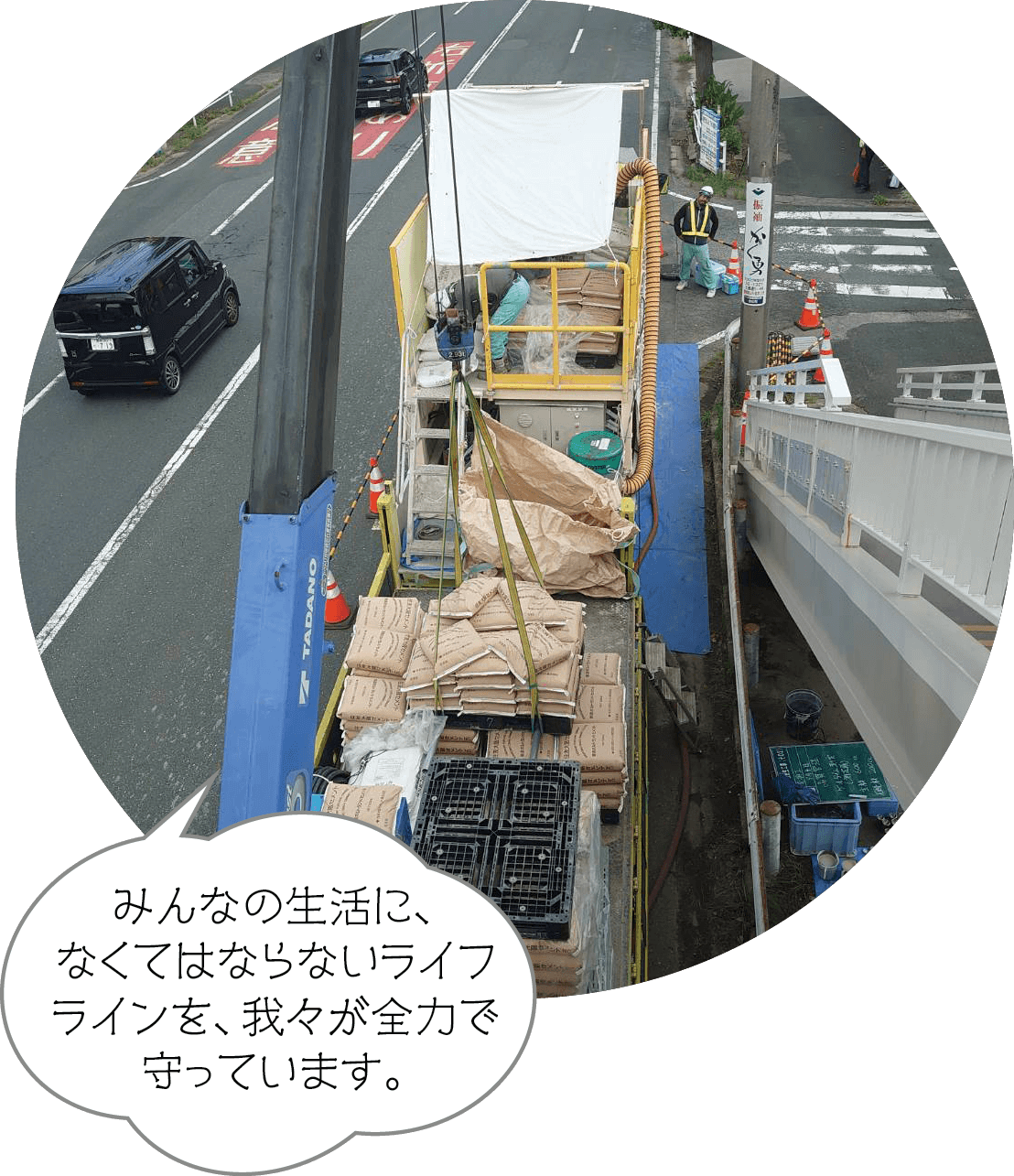 みんなの生活に、なくてはならないライフラインを、我々が全力で守っています。