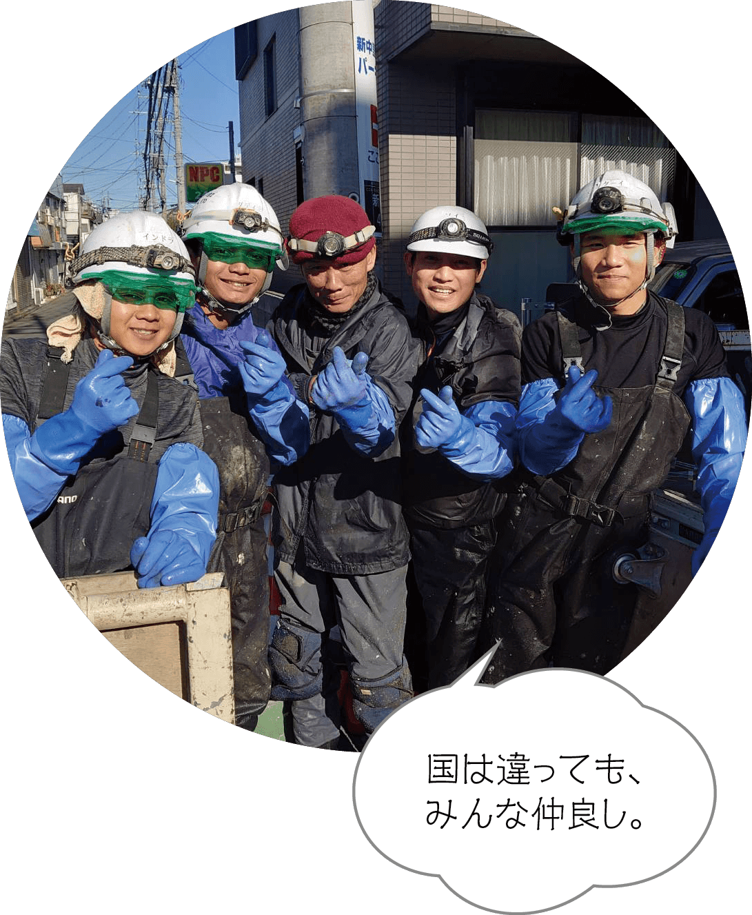 国は違っても、みんな仲良し。