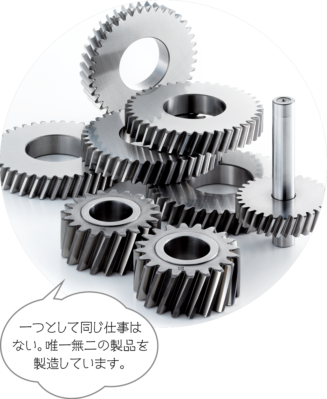 一つとして同じ仕事はない。唯一無二の製品を製造しています。