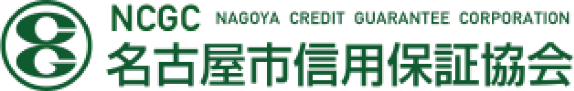 名古屋市信用保証協会