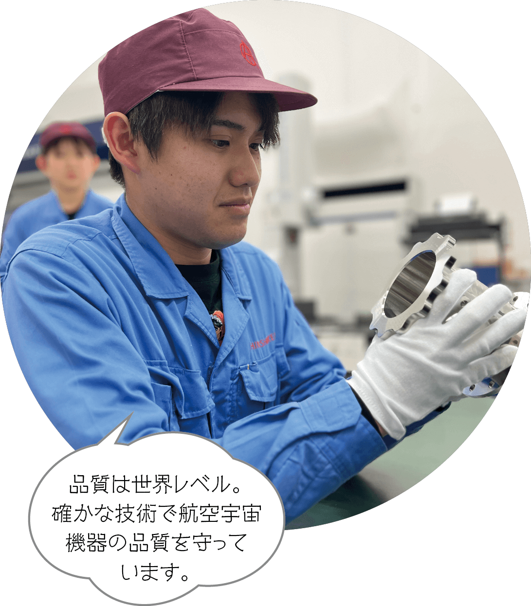 品質は世界レベル。確かな技術で航空宇宙機器の品質を守っています。