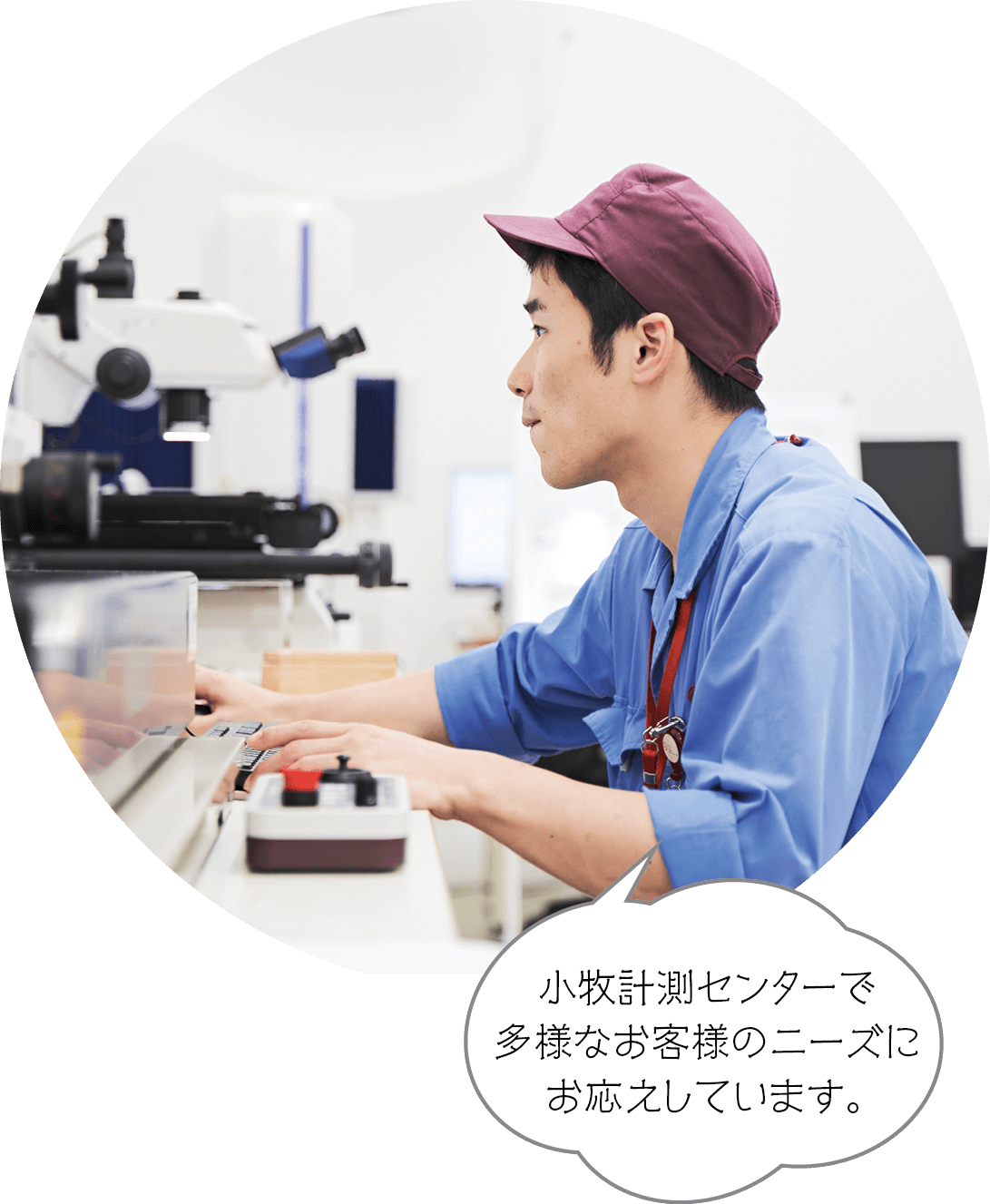小牧計測センターで多様なお客様のニーズにお応えしています。