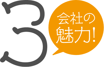 会社の魅力3