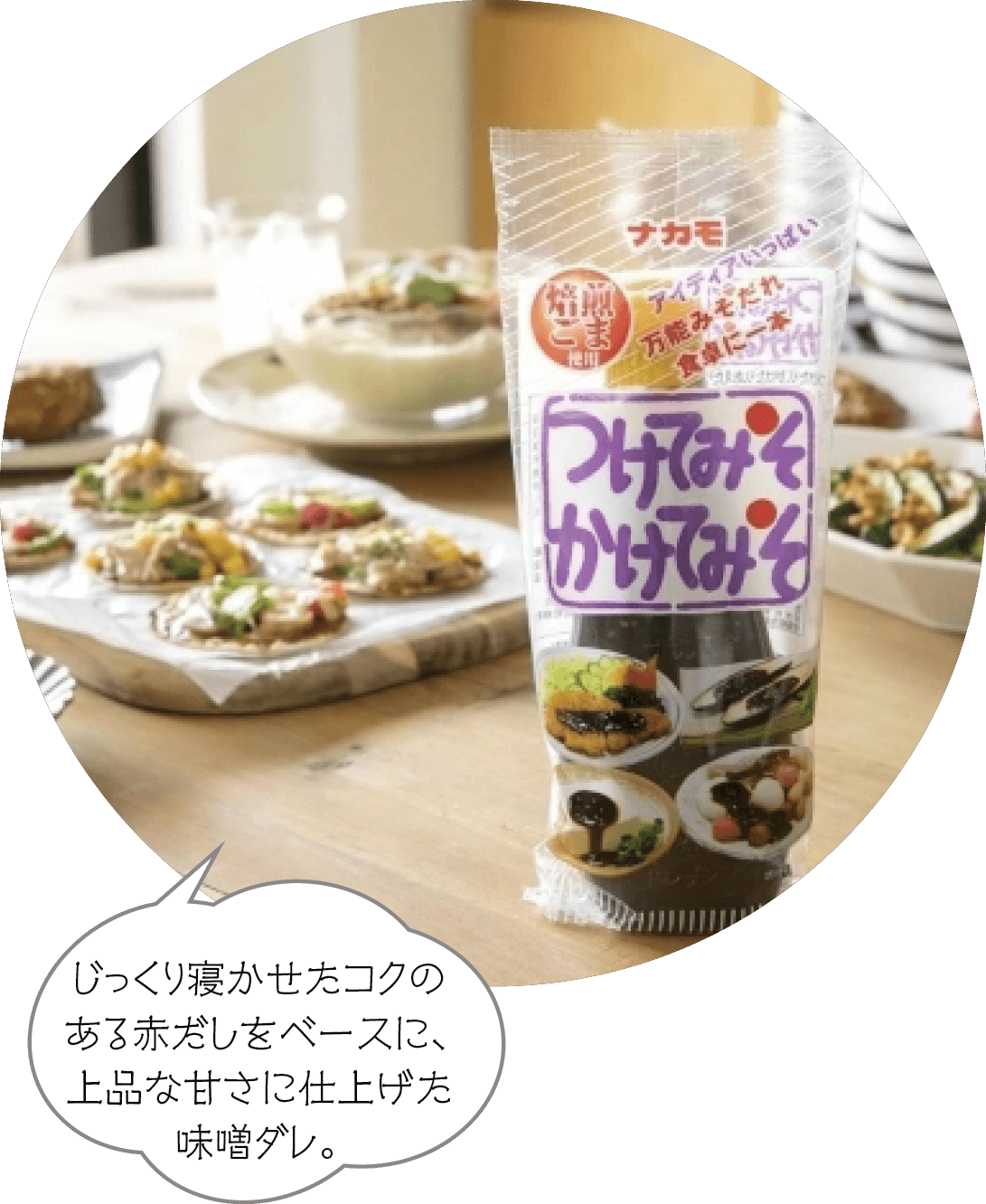 じっくり寝かせたコクのある赤だしをベースに、上品な甘さに仕上げた味噌ダレ。