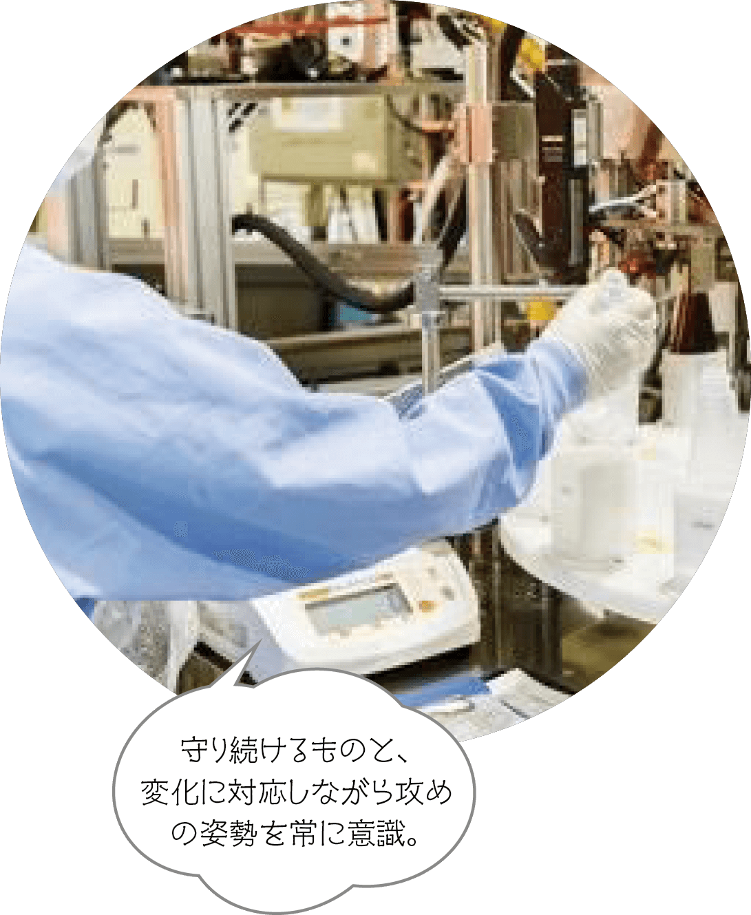 守り続けるものと、変化に対応しながら攻めの姿勢を常に意識。