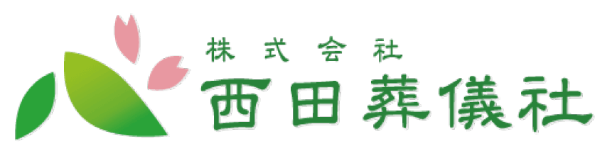 株式会社西田葬儀社