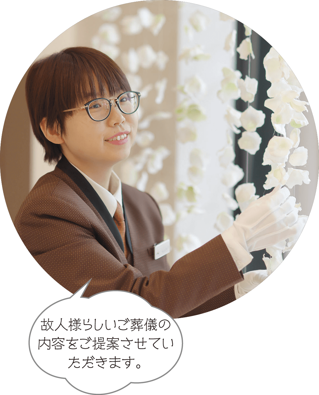 故人様らしいご葬儀の内容をご提案させていただきます。