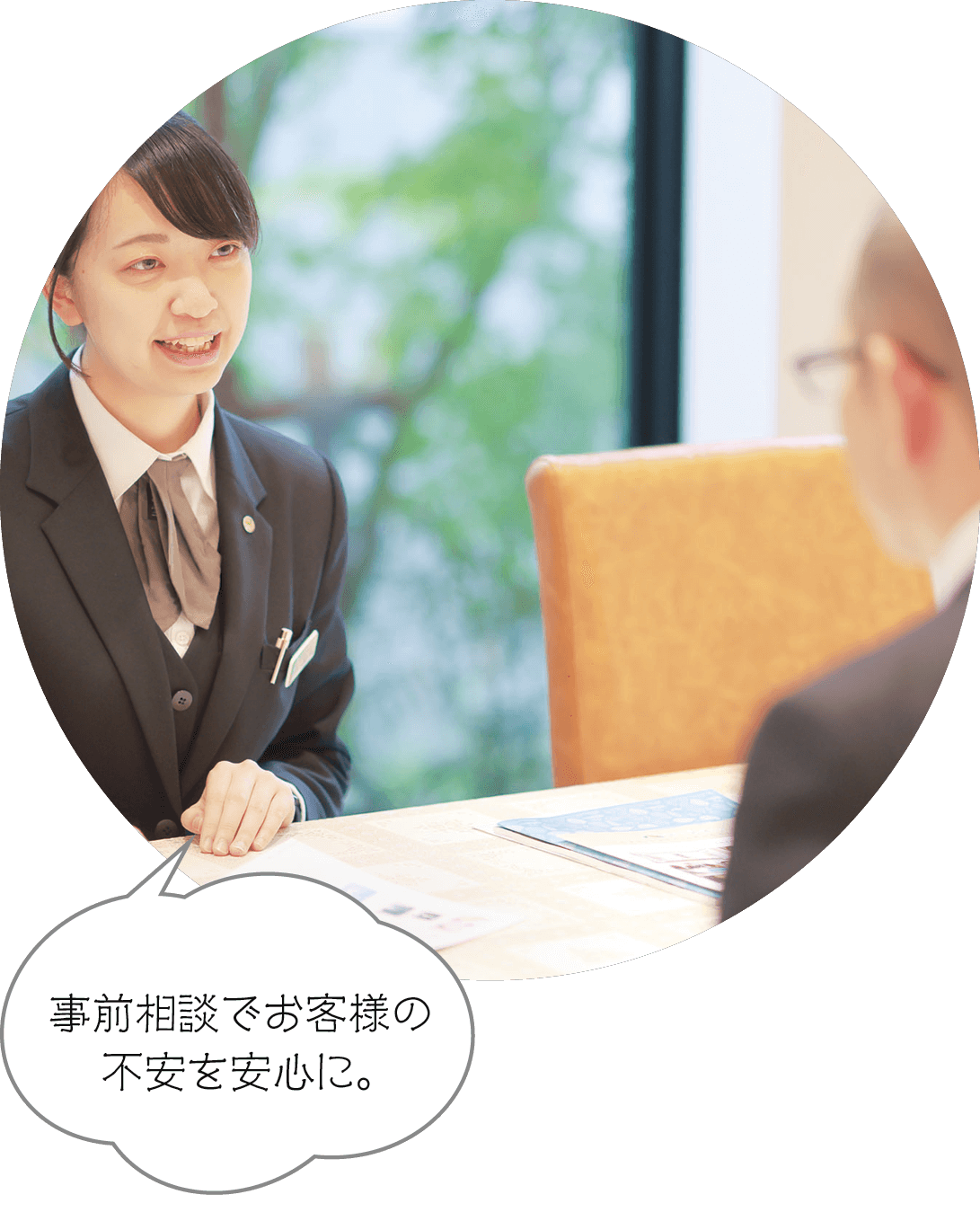 事前相談でお客様の不安を安心に。