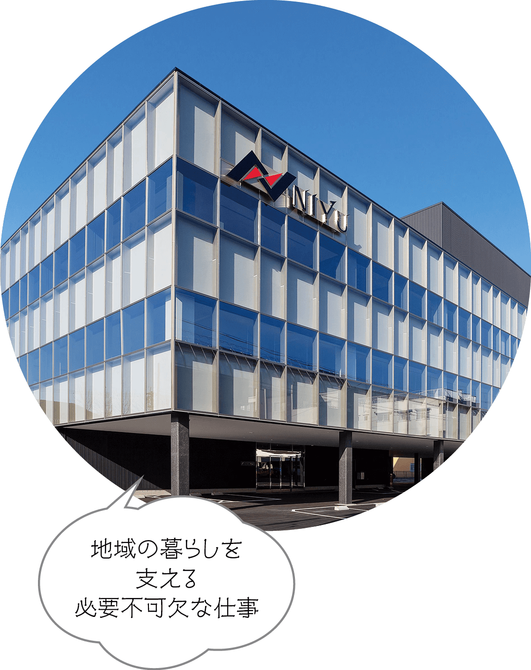 地域の暮らしを支える必要不可欠な仕事