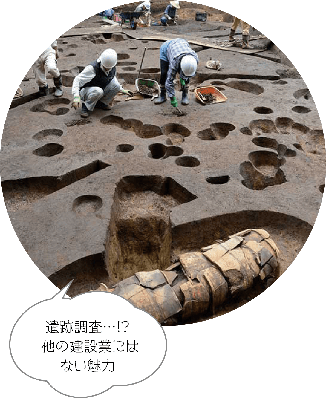 遺跡調査…！？ 他の建設業にはない魅力