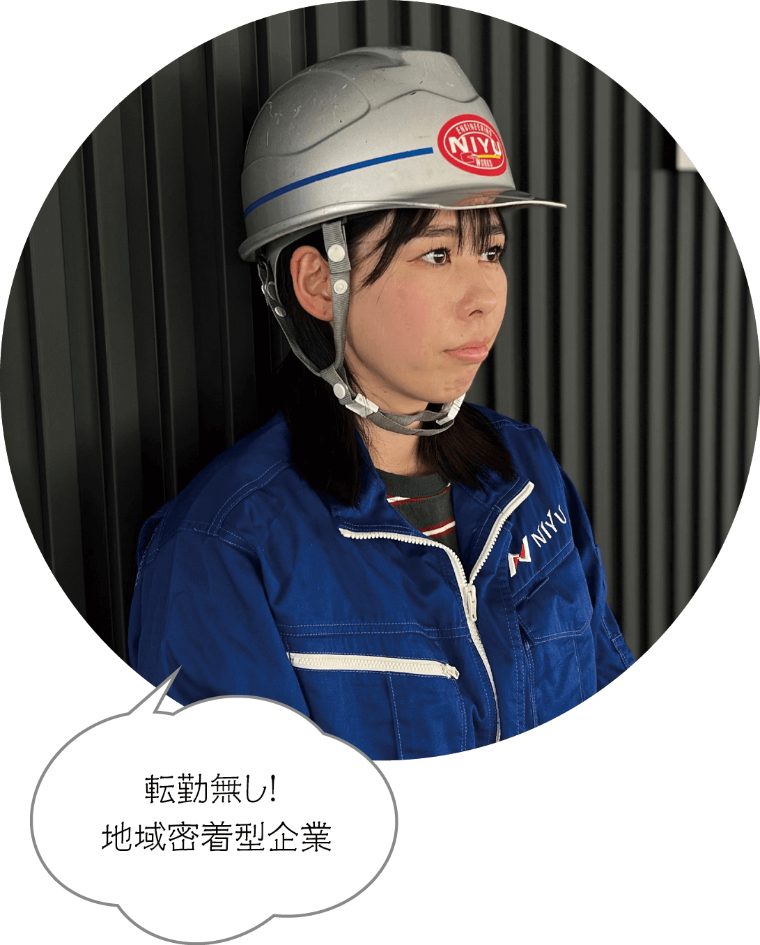 転勤無し！ 地域密着型企業