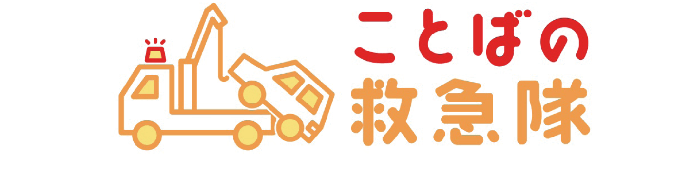 ことばの救急隊