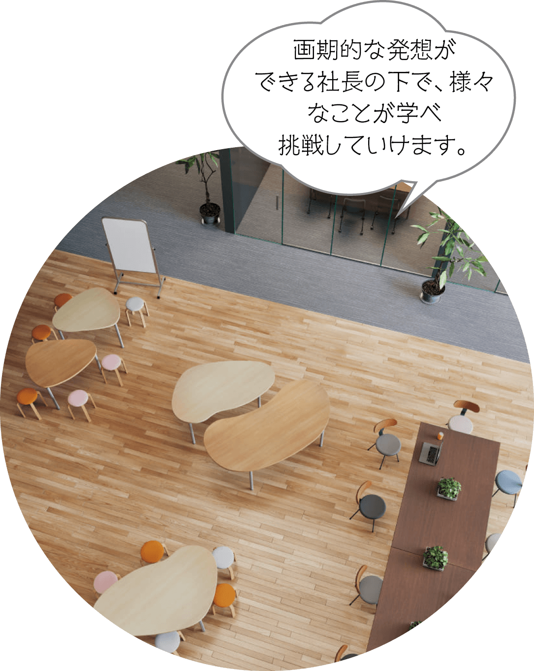 画期的な発想ができる社長の下で、様々なことが学べ挑戦していけます。