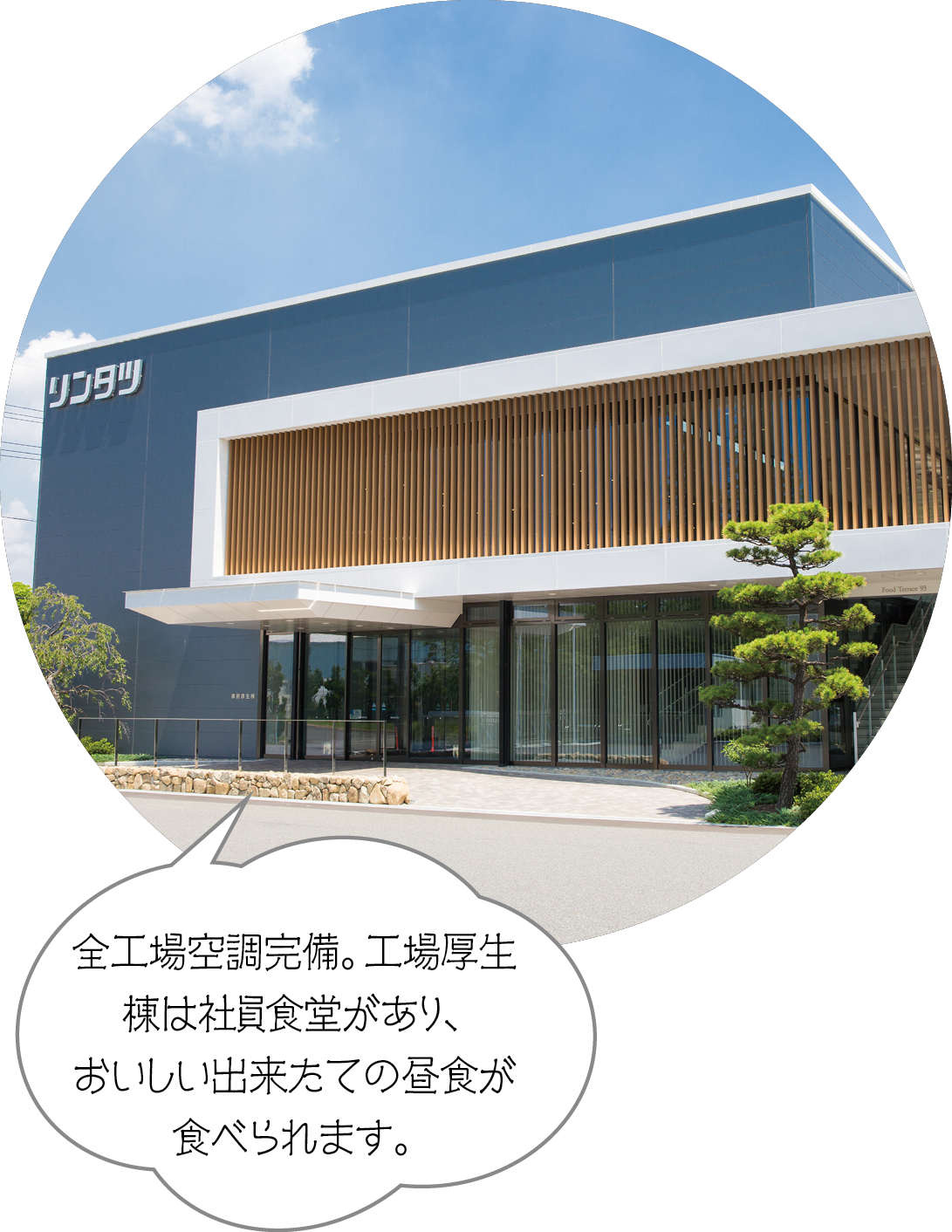 全工場空調完備。工場厚生棟は社員食堂があり、おいしい出来たての昼食が食べられます。