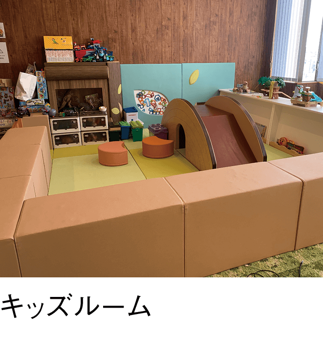 キッズルーム