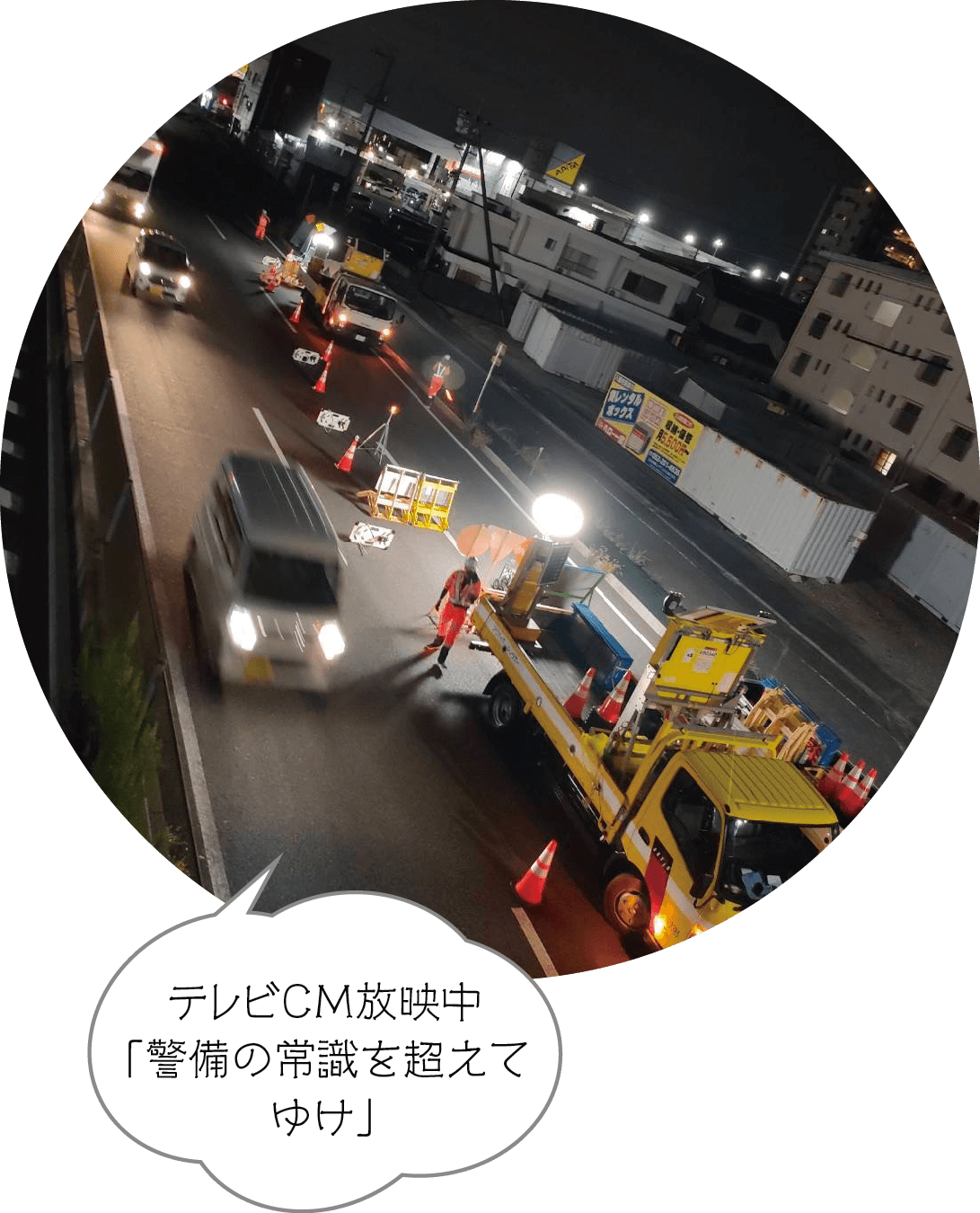 テレビCM放映中「警備の常識を超えてゆけ」