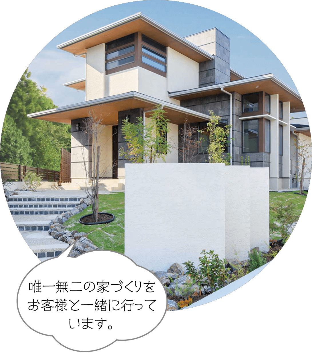 唯一無二の家づくりをお客様と一緒に行っています。