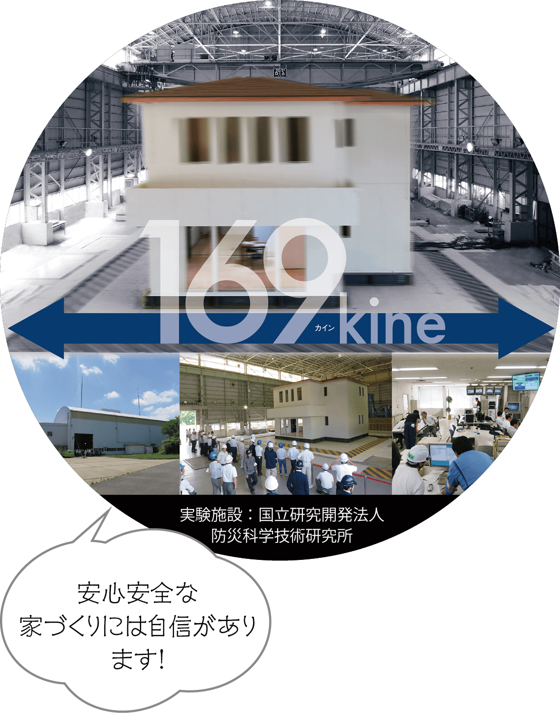 安心安全な家づくりには自信があります！