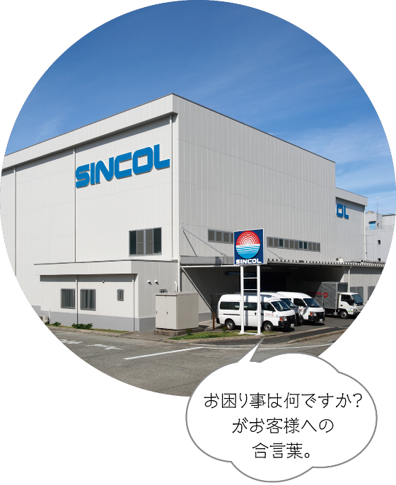 お困りごとは何ですか？がお客様への合言葉。